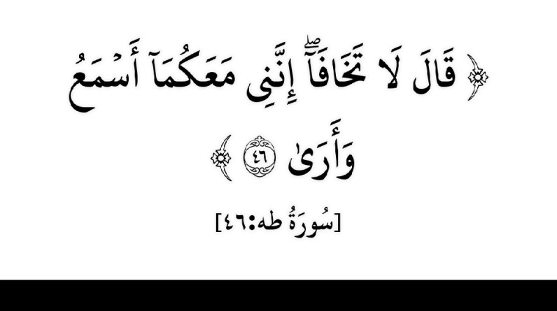 د. رعد هادي جبارة يكتب: خصوصية المفردة القرآنية 17.. "قَالَ لَا تَخَافَا إِنَّنِي مَعَكُمَا أَسْمَعُ وَأَرَى"